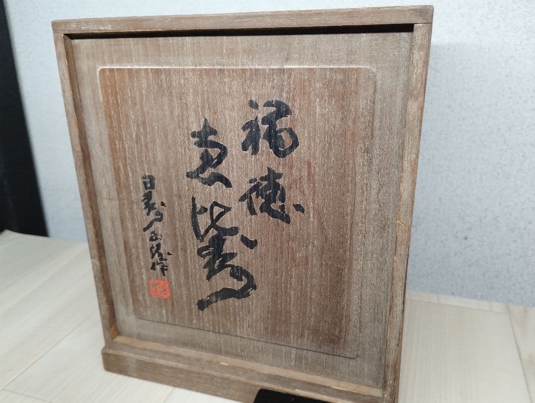 y　北村西望　ブロンズ置物　福徳　恵比寿様　台座付き