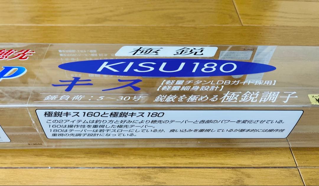 t*t様 極鋭　キス　180 と160 使用品2本セット