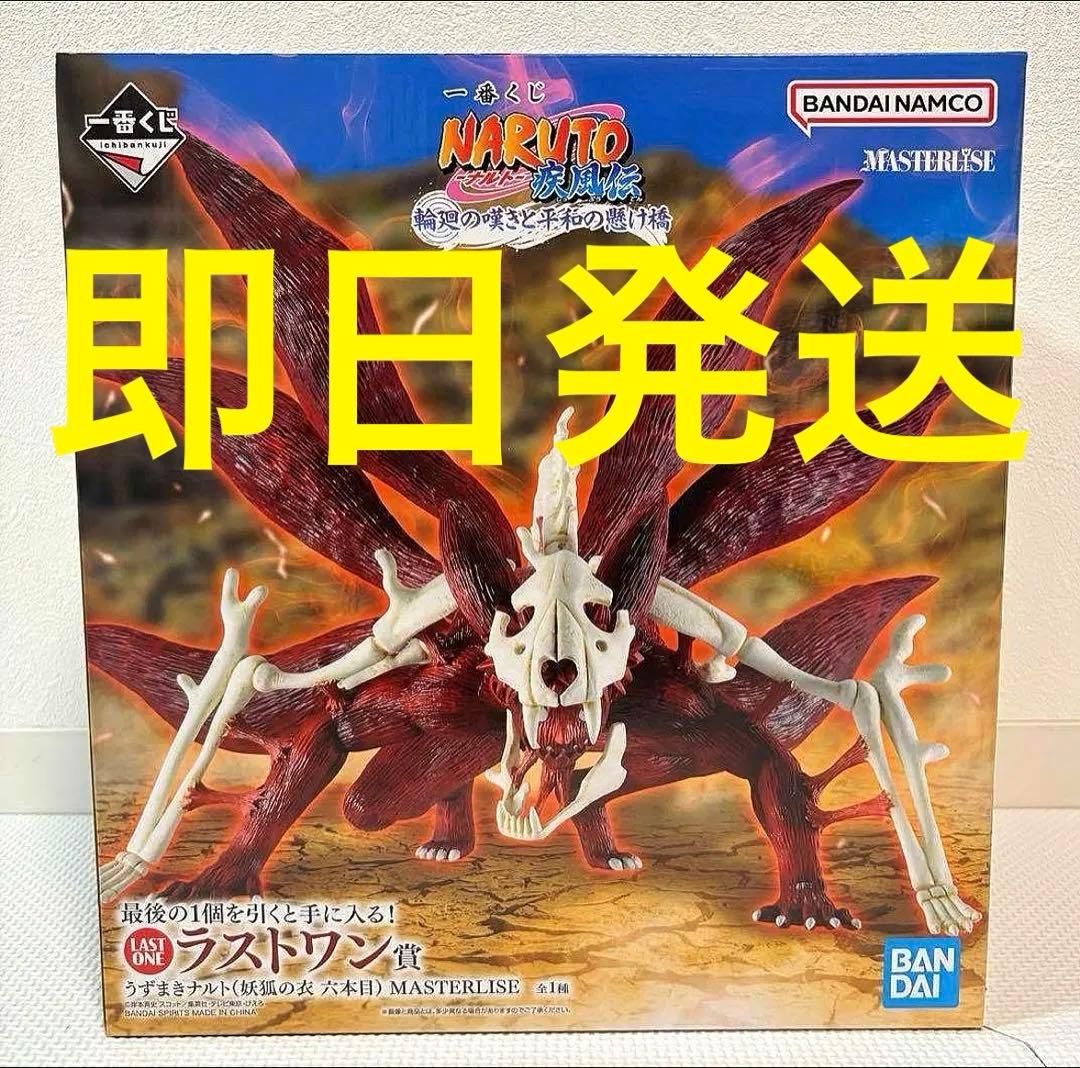 一番くじ NARUTO ナルト ラストワン うずまきナルト(妖狐の衣 六本目