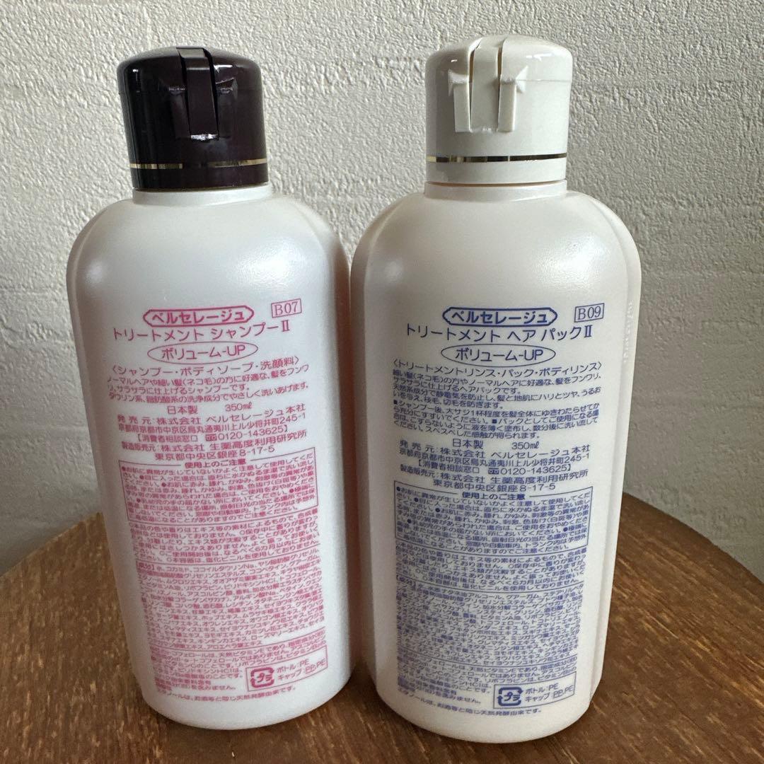 ベルセレージュ トリートメントシャンプー II & ヘアパック