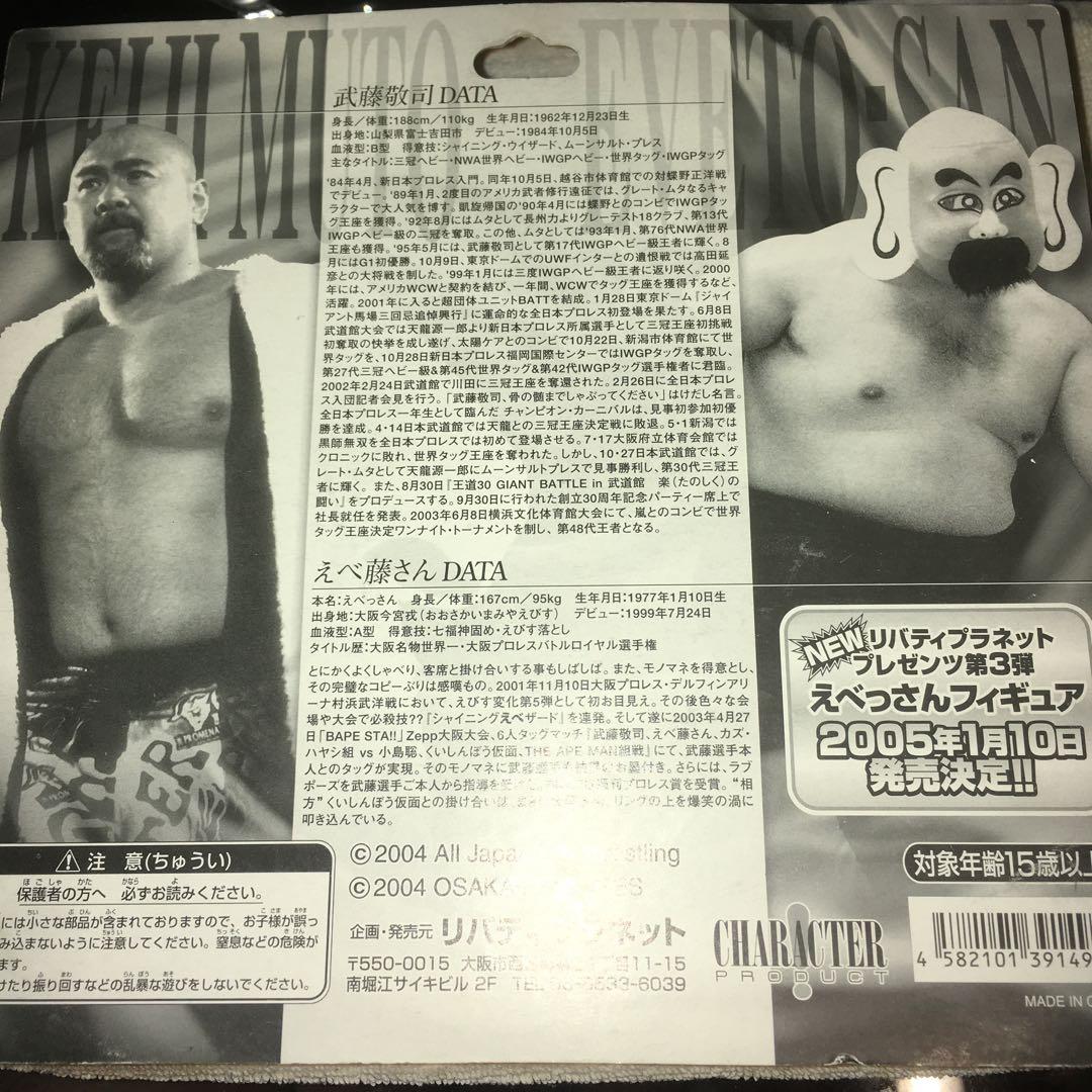 武藤敬司VSえべ藤さん2体パック　渕の印籠付き