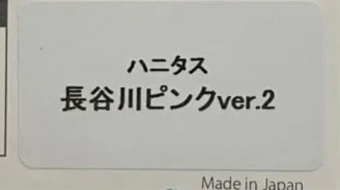 新品未開封　マドタチ ハニタス 長谷川ピンク　セット