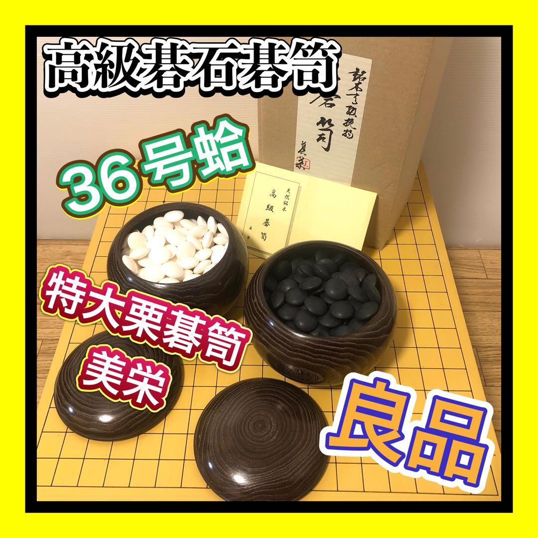 良品 銘木高級栗碁笥特大 美栄 極厚碁石セット　日向特製蛤碁石36号　那智黒石 良品 銘木高級栗碁笥特大 美栄 極厚碁石セット 日向特製蛤碁石36号