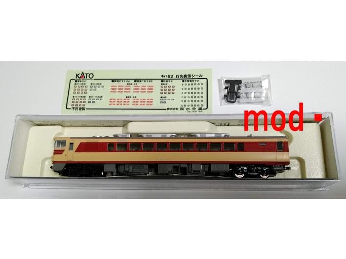 キハ82系 900番台 -901 カトー KATO 6068 (キハ81の増結に