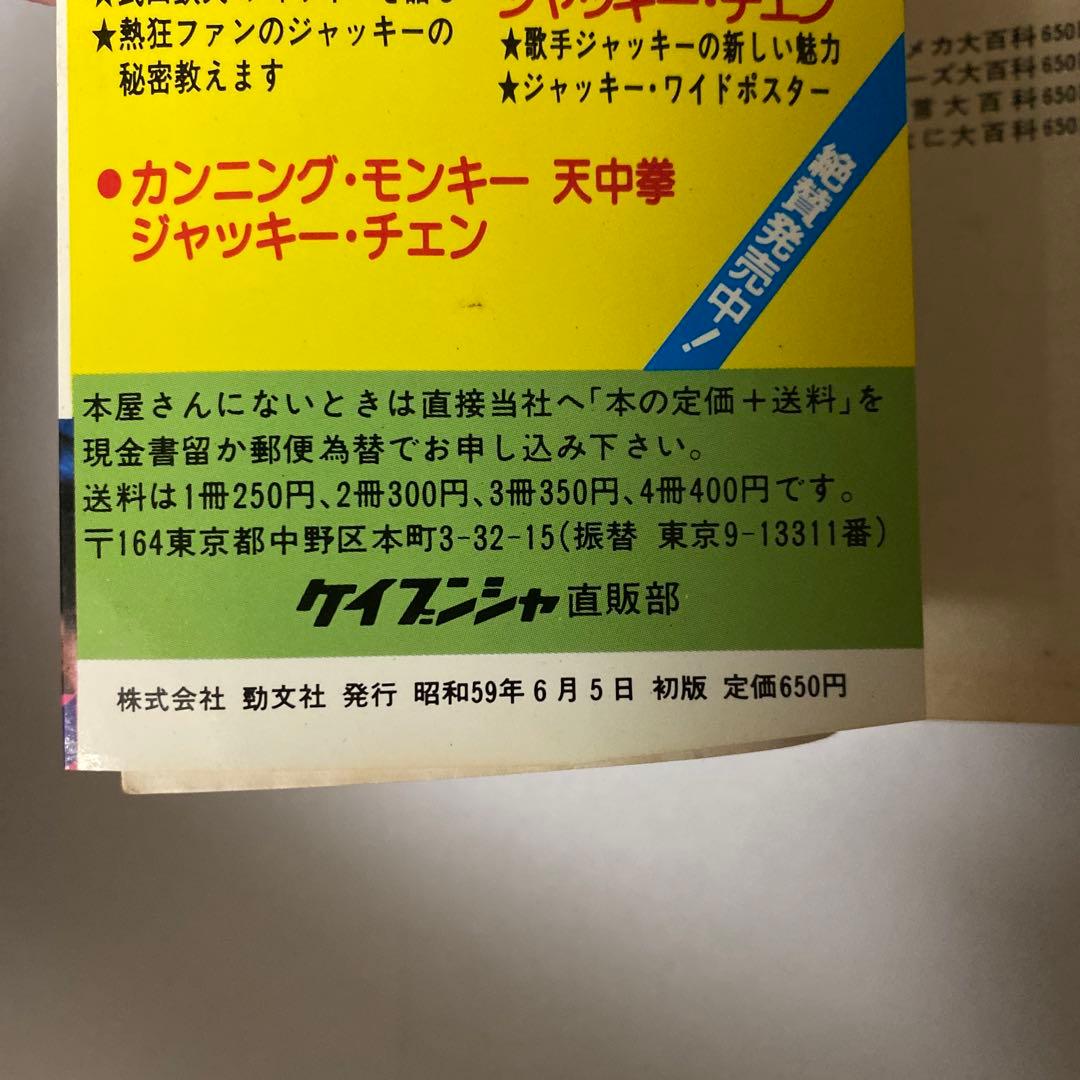 釜*き様 ケイブンシャ ジャッキーチェン大百科 セット5冊 - メルカリ