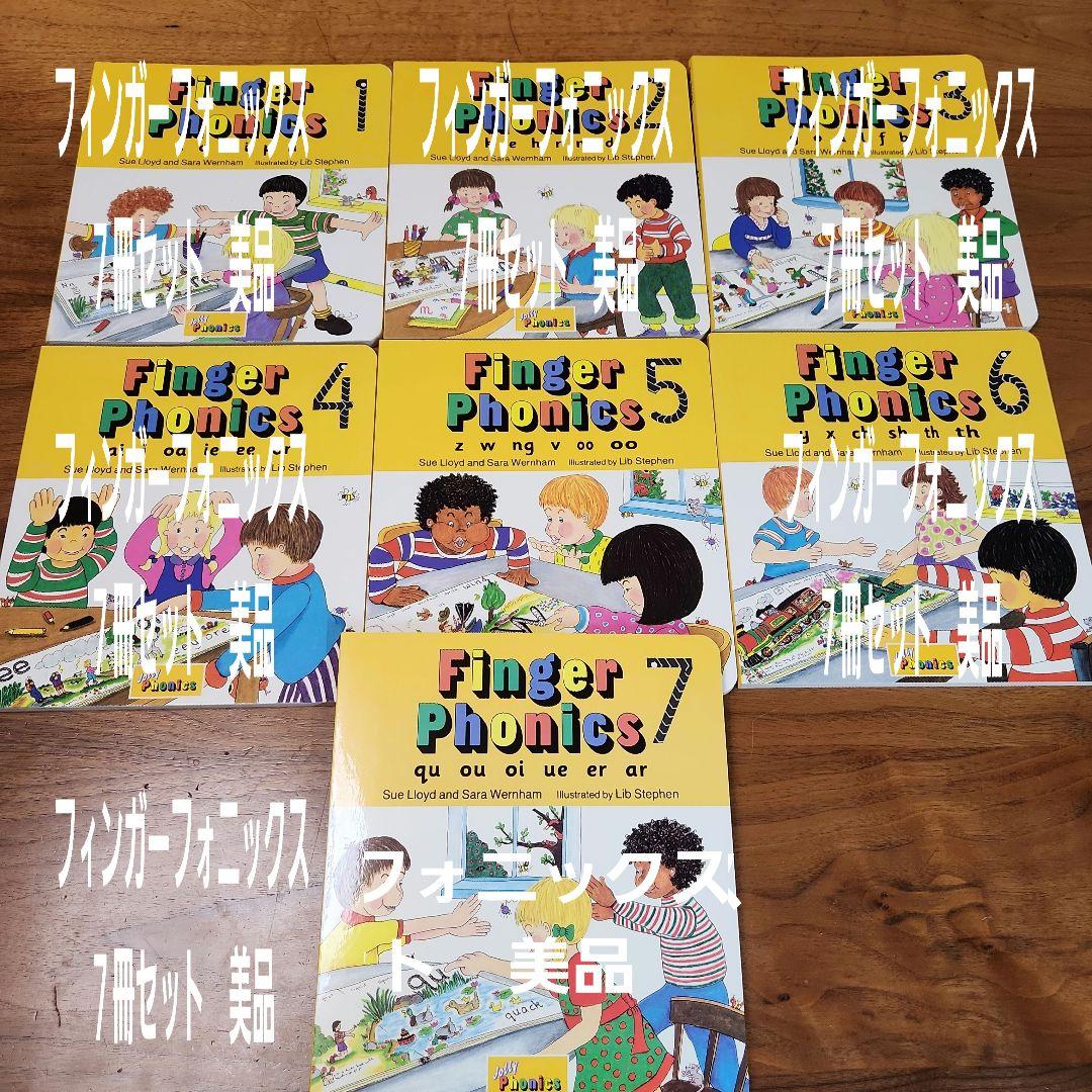 Jolly Phonics Finger Phonics1〜7 絵本 美品7冊 - メルカリ