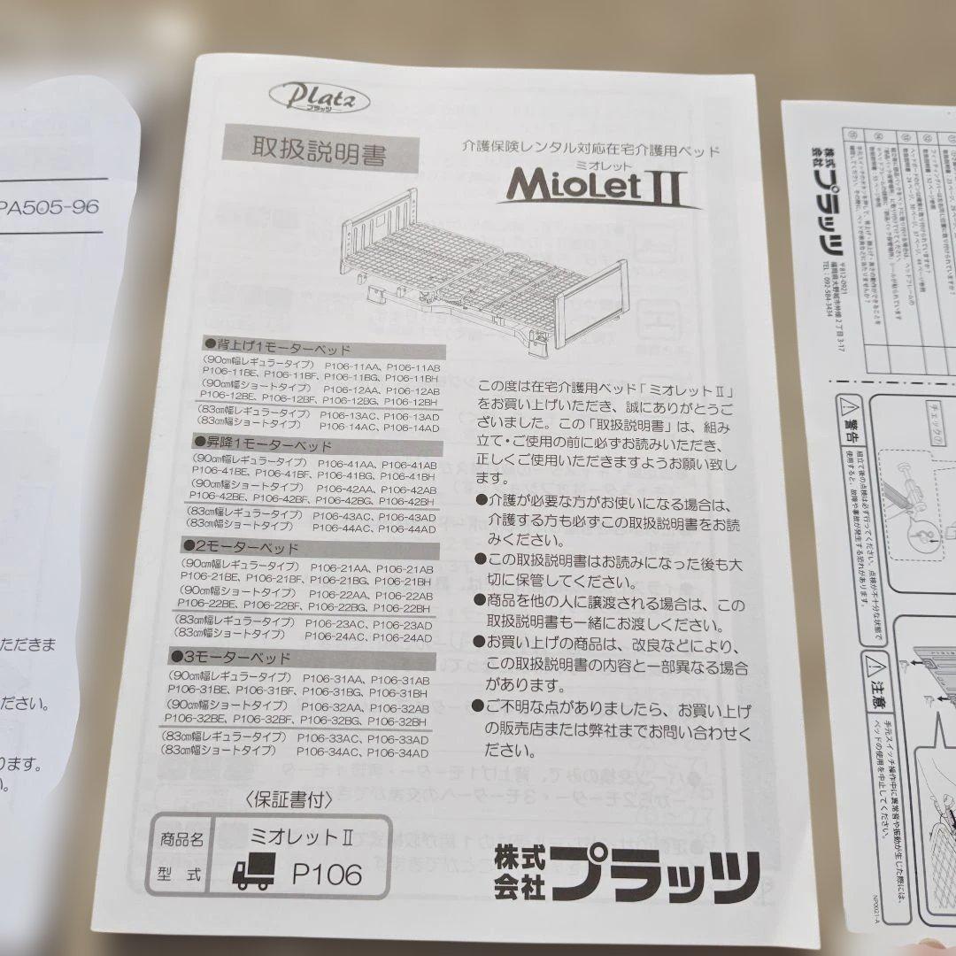 リクライニング機能付き介護用ベッド 株式会社プラッツ　ミオレットII