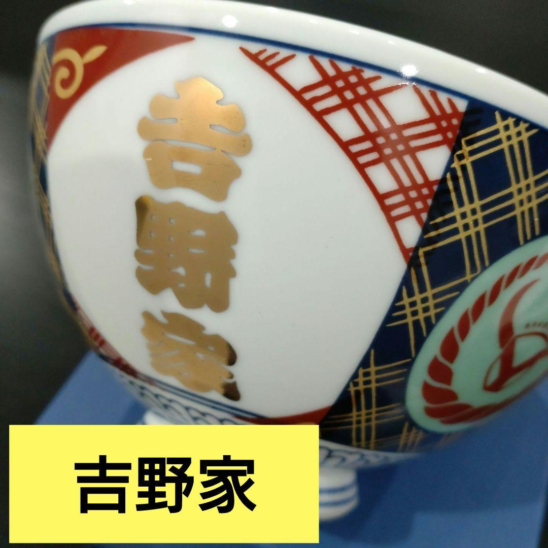 吉野家 どんぶり 金文字 丼ぶり 並 丼 鉢 食器 お椀 茶碗 ご飯茶碗