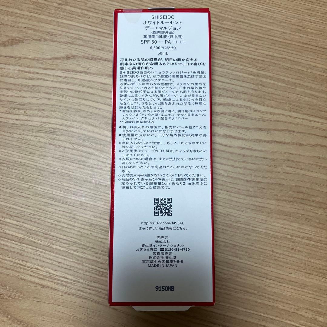 新品未開封　資生堂 ホワイトルーセント デーエマルジョン　廃盤品