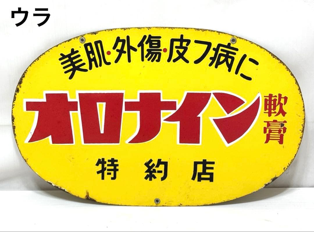 幅約60cm♪ 昭和レトロ オロナイン 特約店 看板