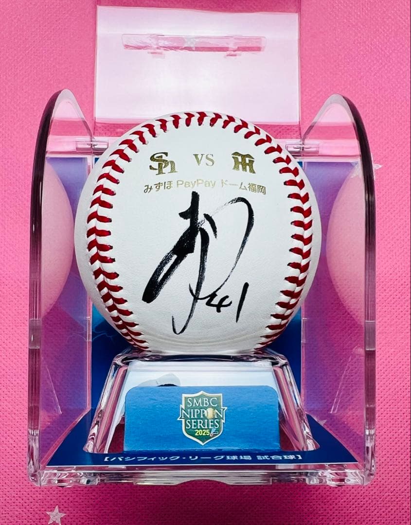 日本シリーズ2025 阪神タイガース 村上頌樹選手♯41 直筆サインボール