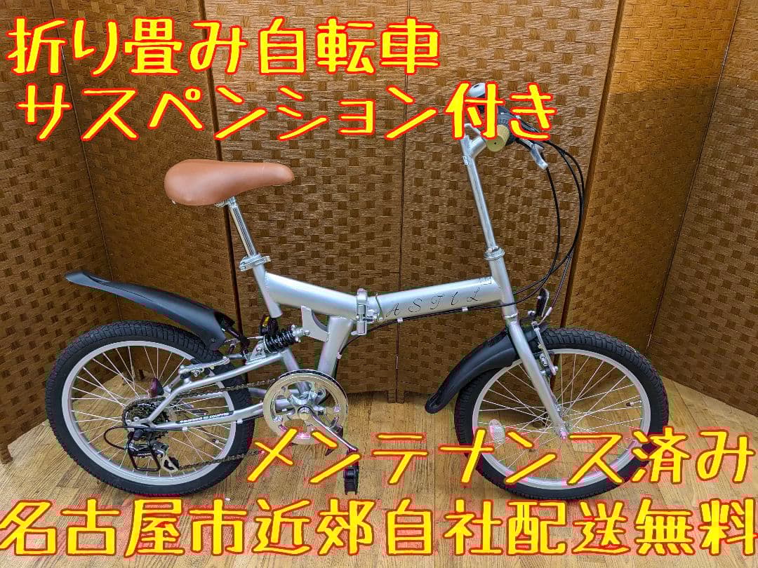 U079　美品　 折りたたみ自転車　サスペンション　6段変速 20インチ