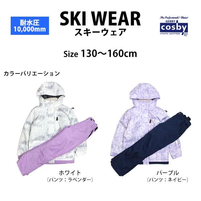 COSBY スキーウエア サイズ調整 上下セット 女の子 ホワイト 150cm