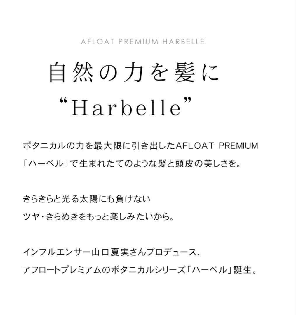 【新品】アフロート ハーベル AFLOAT HARBELLE シャントリ 詰替