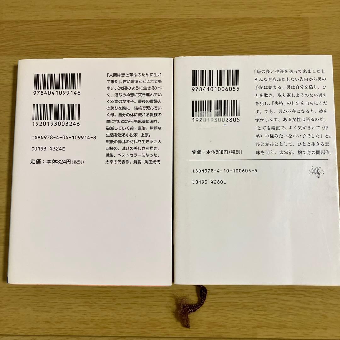 太宰治文庫本2冊セット(斜陽、人間失格) - メルカリ