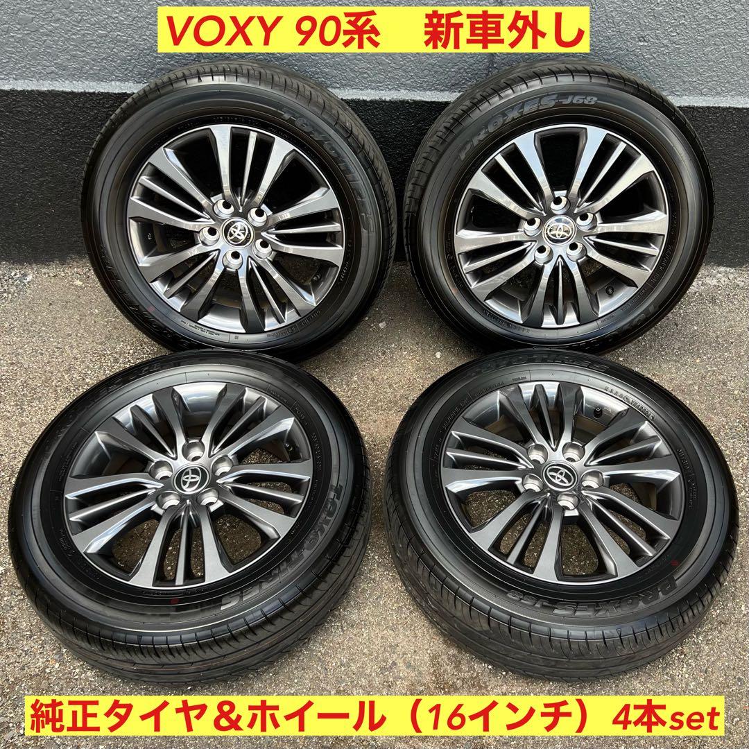 割引）新型 ヴォクシー VOXY 90 系 純正 タイヤ ホイール 4本セット