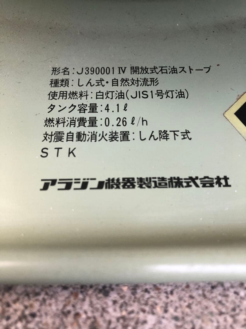 アラジン 開放式石油ストーブ J390001 Ⅳ STK ALADDIN