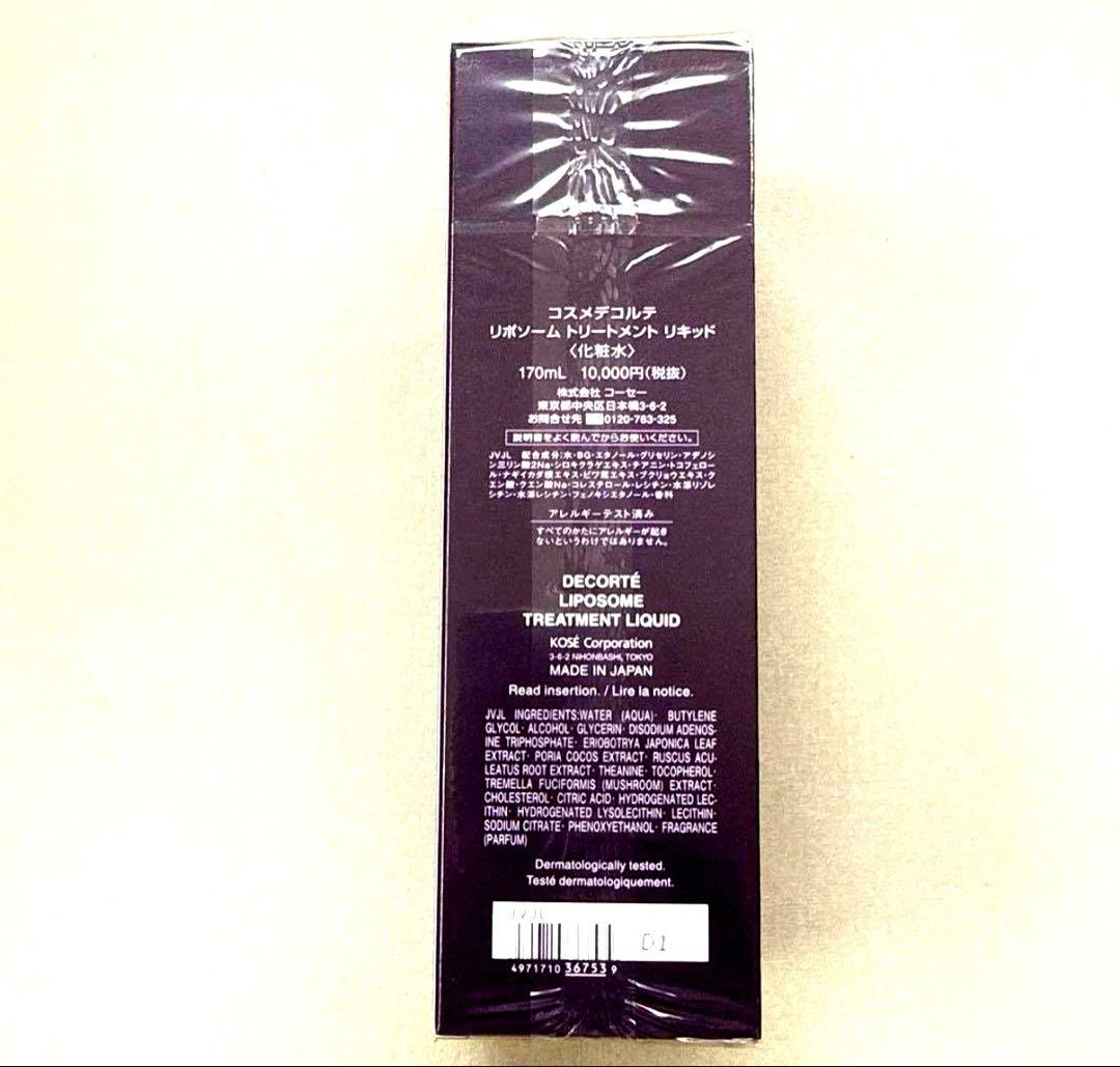【未開封】コスメデコルテリポソーム 　トリートメントリキッド 170ml
