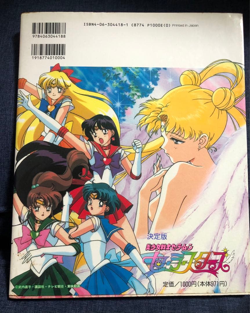 美少女戦士セーラームーン セーラースターズ決定版 1997/1/6初版おまけ