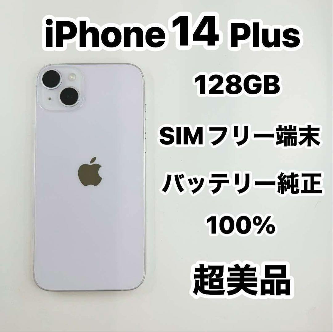 iPhone 14 Plus 128GB SIMフリー ほぼ新品