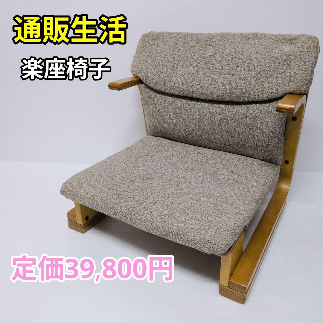 通販生活 楽座椅子 カタログハウス 座椅子 通販生活 楽座椅子 カタログ