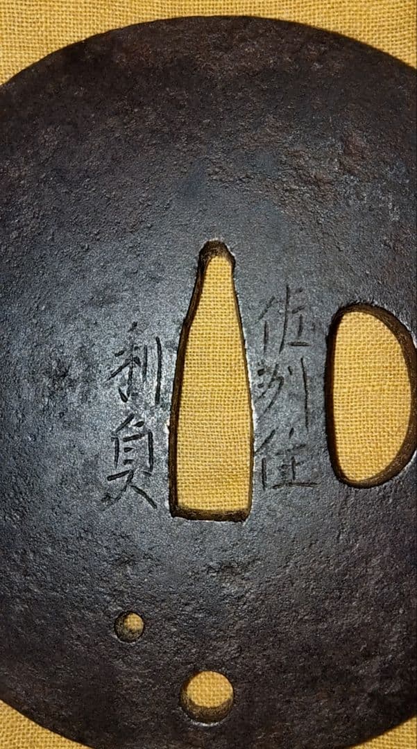 鉄鍔 鐔 (佐州住利貞 無文腕貫孔) 江戸時代 新潟 佐渡