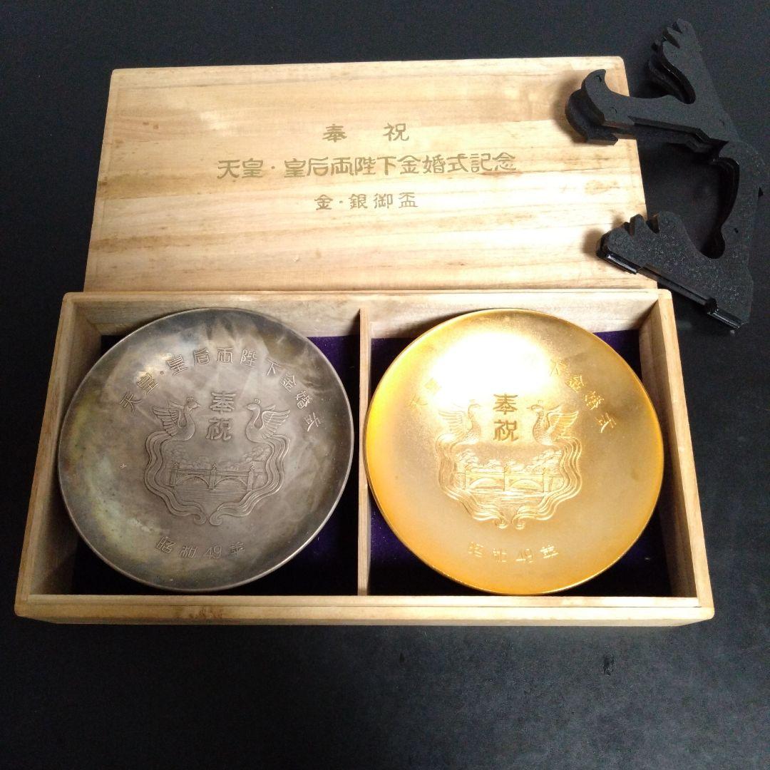天皇皇后両陛下金婚式記念 銀色・金色皿セット 昭和49年 - メルカリ