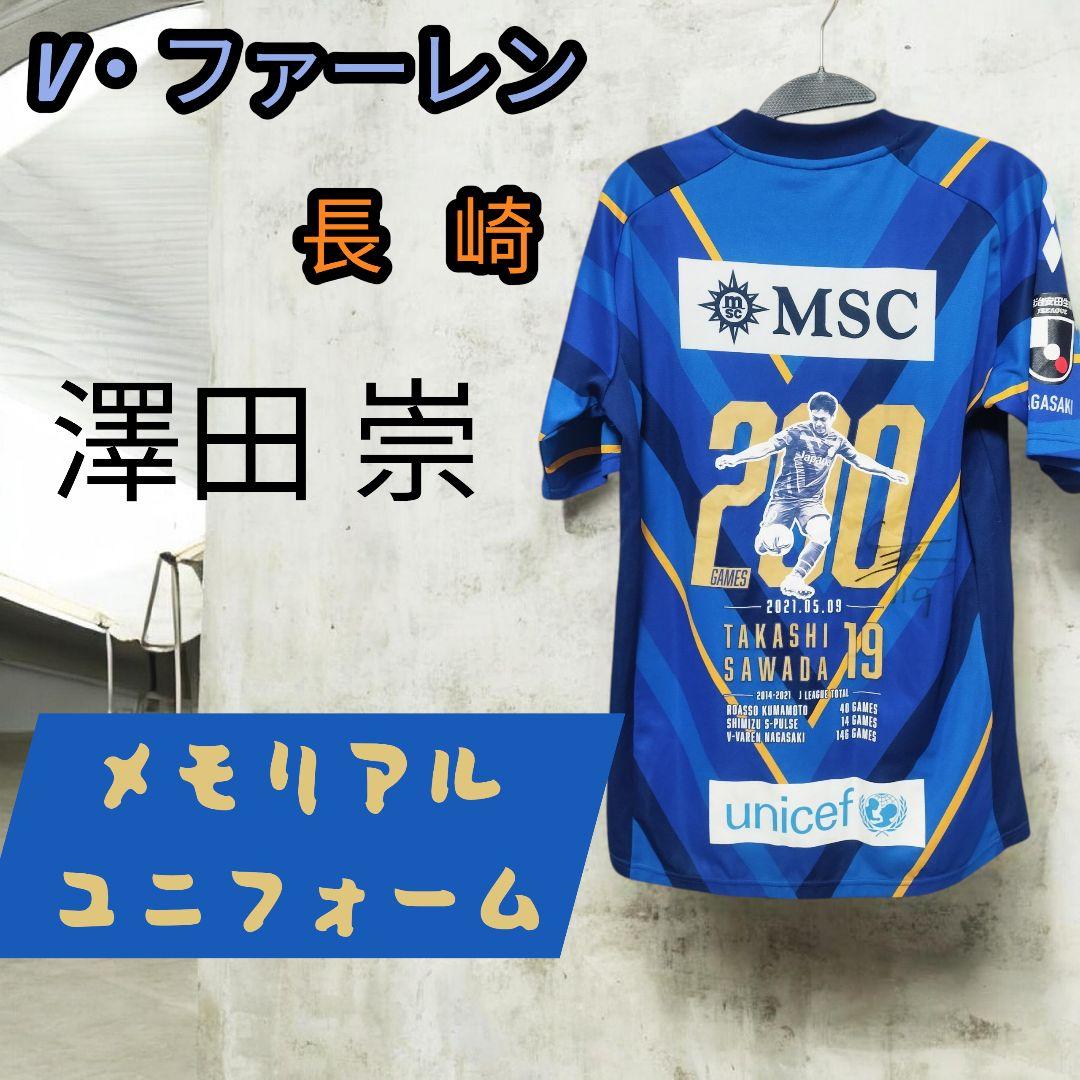 激レア V・ファーレン長崎 澤田崇 J通算200試合記念ユニフォーム