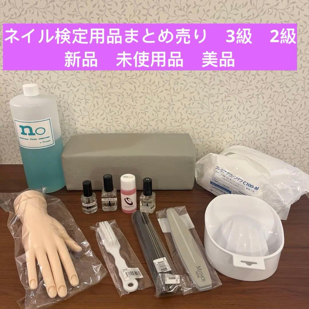 ネイリスト検定用品 道具まとめ売り 3級 2級