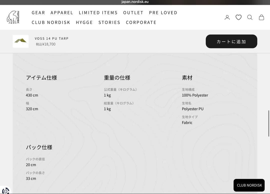 【新品未開封】Nordisk Voss 14 PU タープ