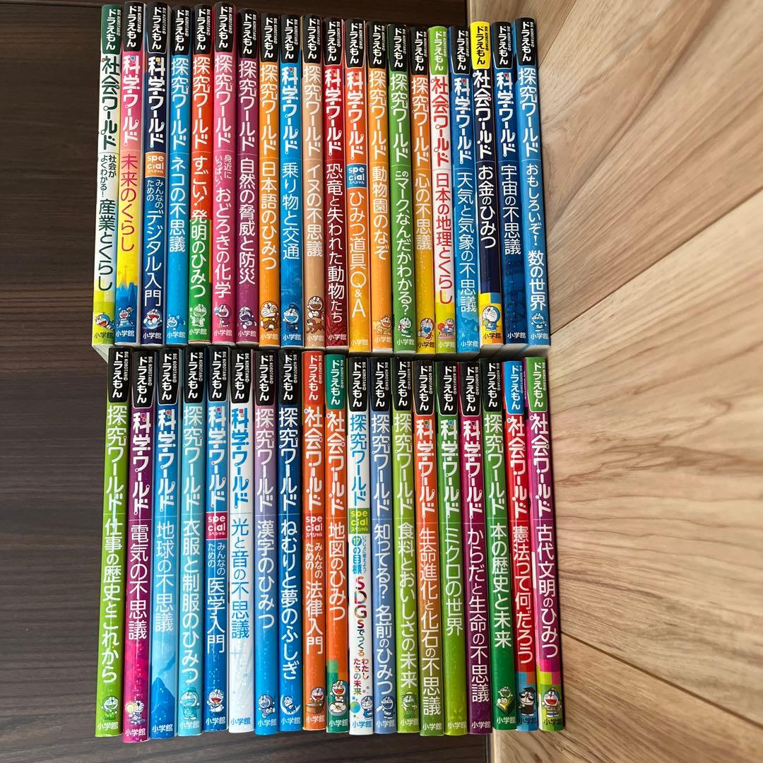ドラえもん科学ワールド、社会ワールド、探究ワールド 全39冊