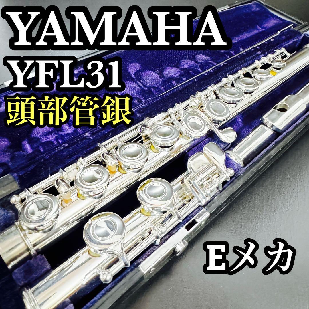 YAMAHA 頭部管銀製 後期モデル ヤマハフルート YFL311 ♢頭部管銀製♢
