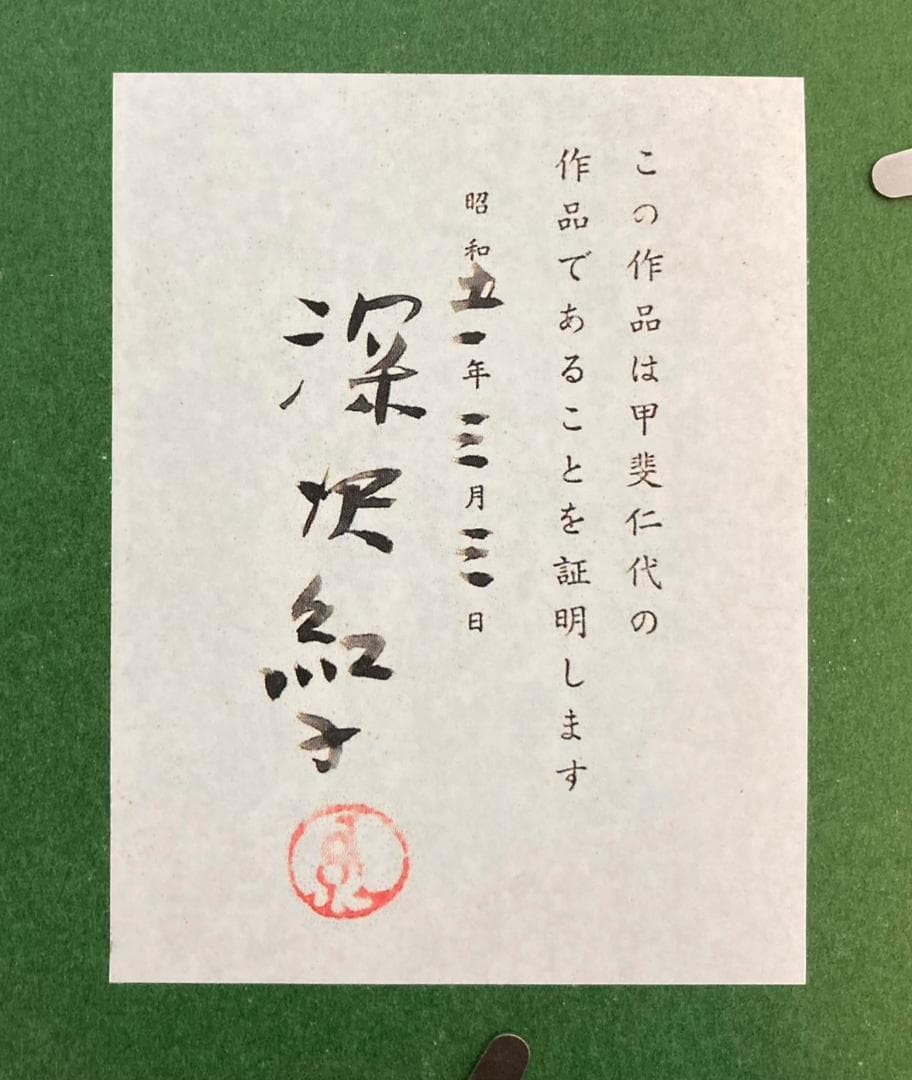 甲斐仁代「静物」ハガキ 油彩画 絵画 共シール 深沢紅子鑑定シール 額装