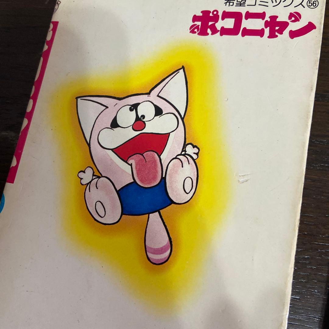 ポコニャン上下 初版 藤子不二雄 - メルカリ