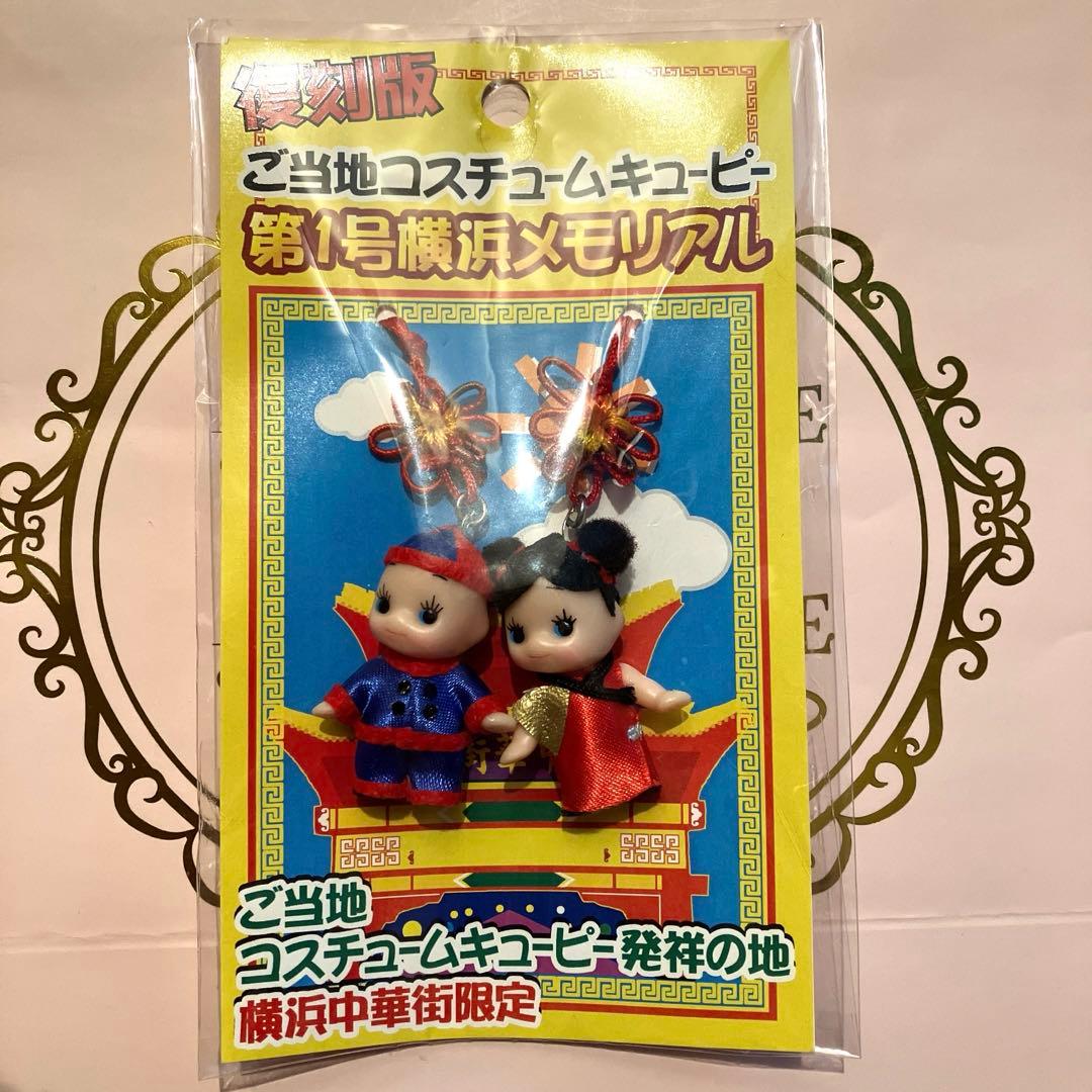 激レア 1000個限定 ご当地キューピー 横浜中華街 - メルカリ
