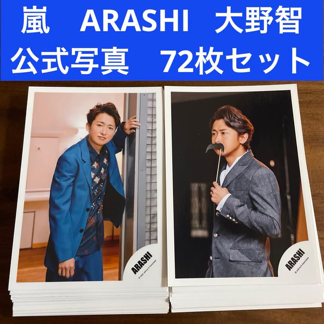 大野智 公式写真 72枚セット 嵐 ARASHI - メルカリ