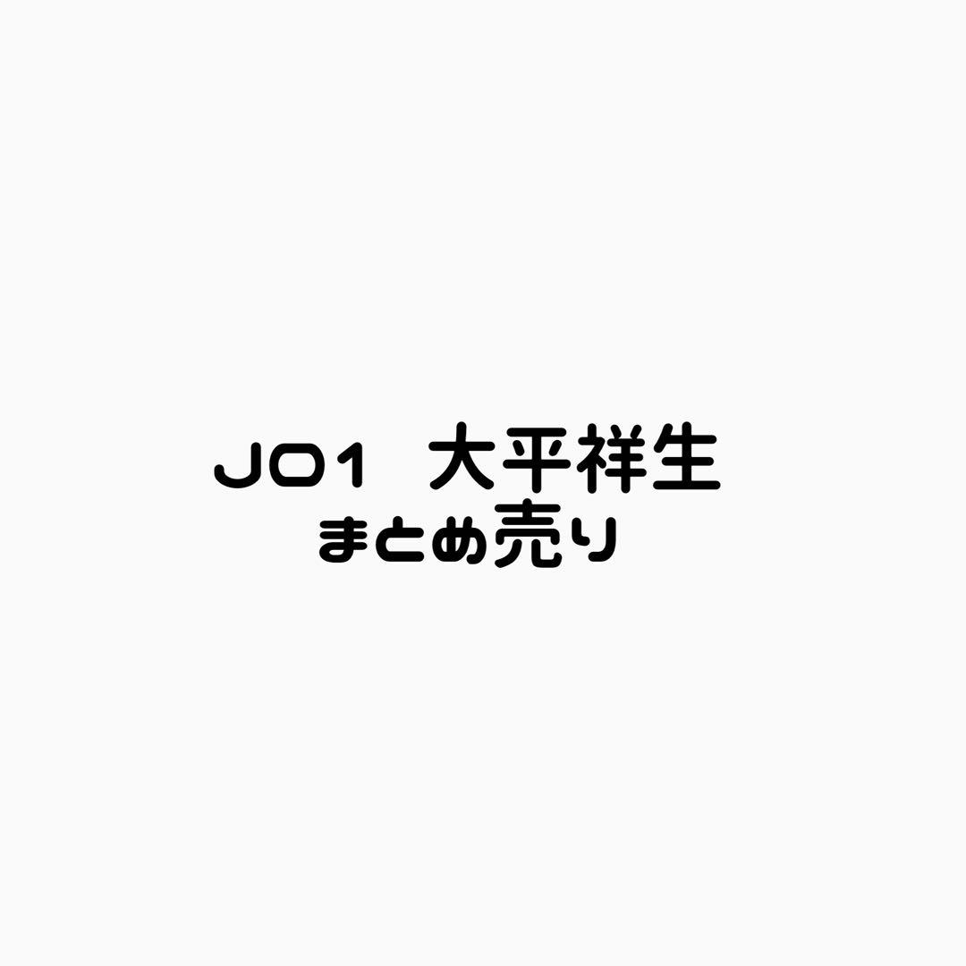 JO1 大平祥生 まとめ売り - メルカリ