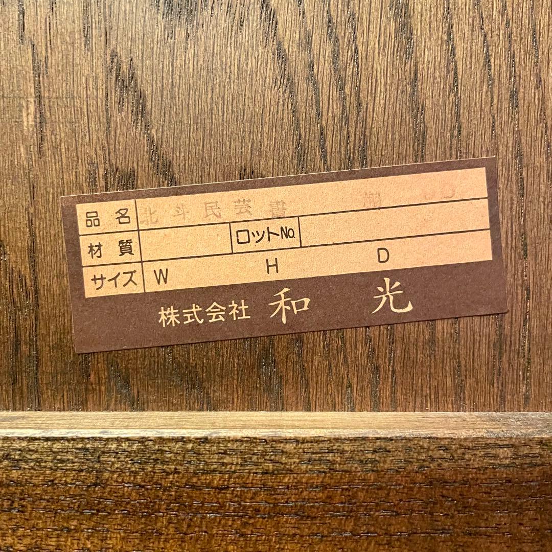 北海道旭川【和光】北斗民芸 書棚 90