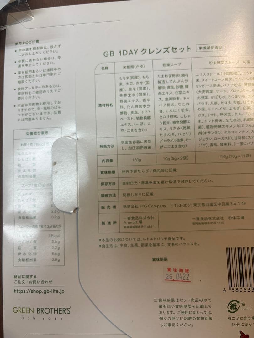 グリーンブラザーズ　ファスティング2点セット