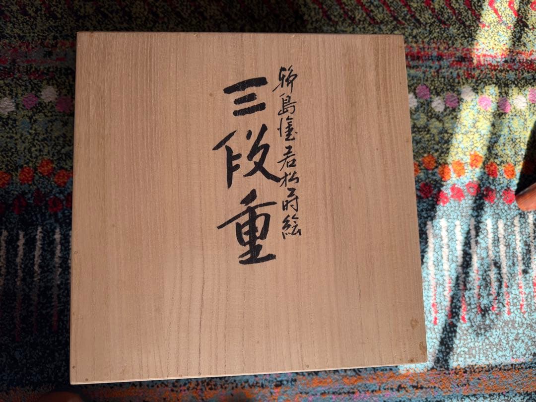 輪島塗 春光斎作 高級漆器 天然木若松蒔絵 三段重 重箱 重台付 紙箱＆桐共箱