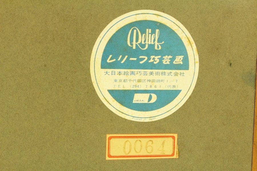 油絵調 レリーフ工藝画 赤富士 良額 室内調度 壁飾り(ZE435)