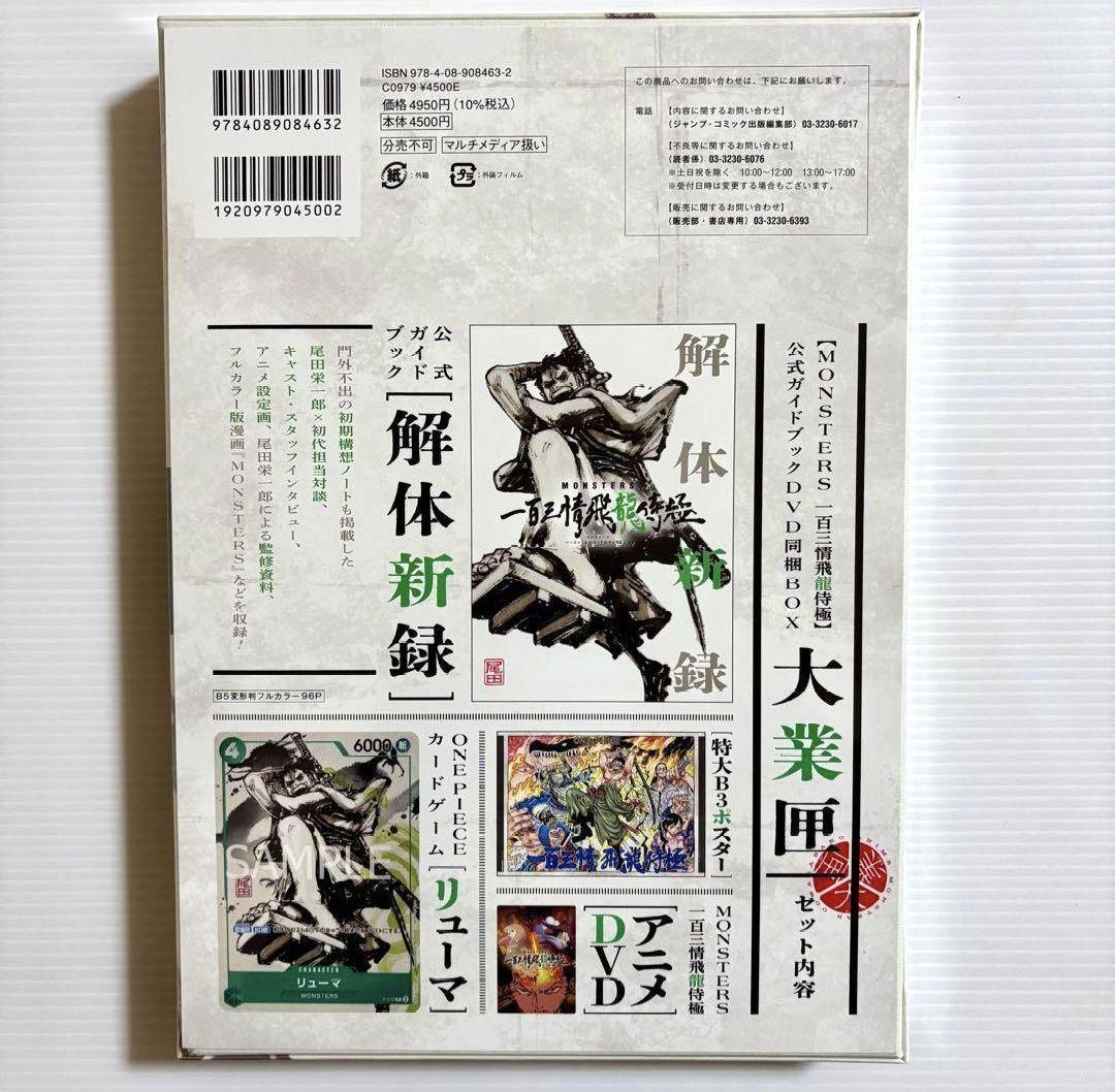 未開封】『MONSTERS 一百三情飛龍侍極』公式ガイドブックDVD同梱BOX