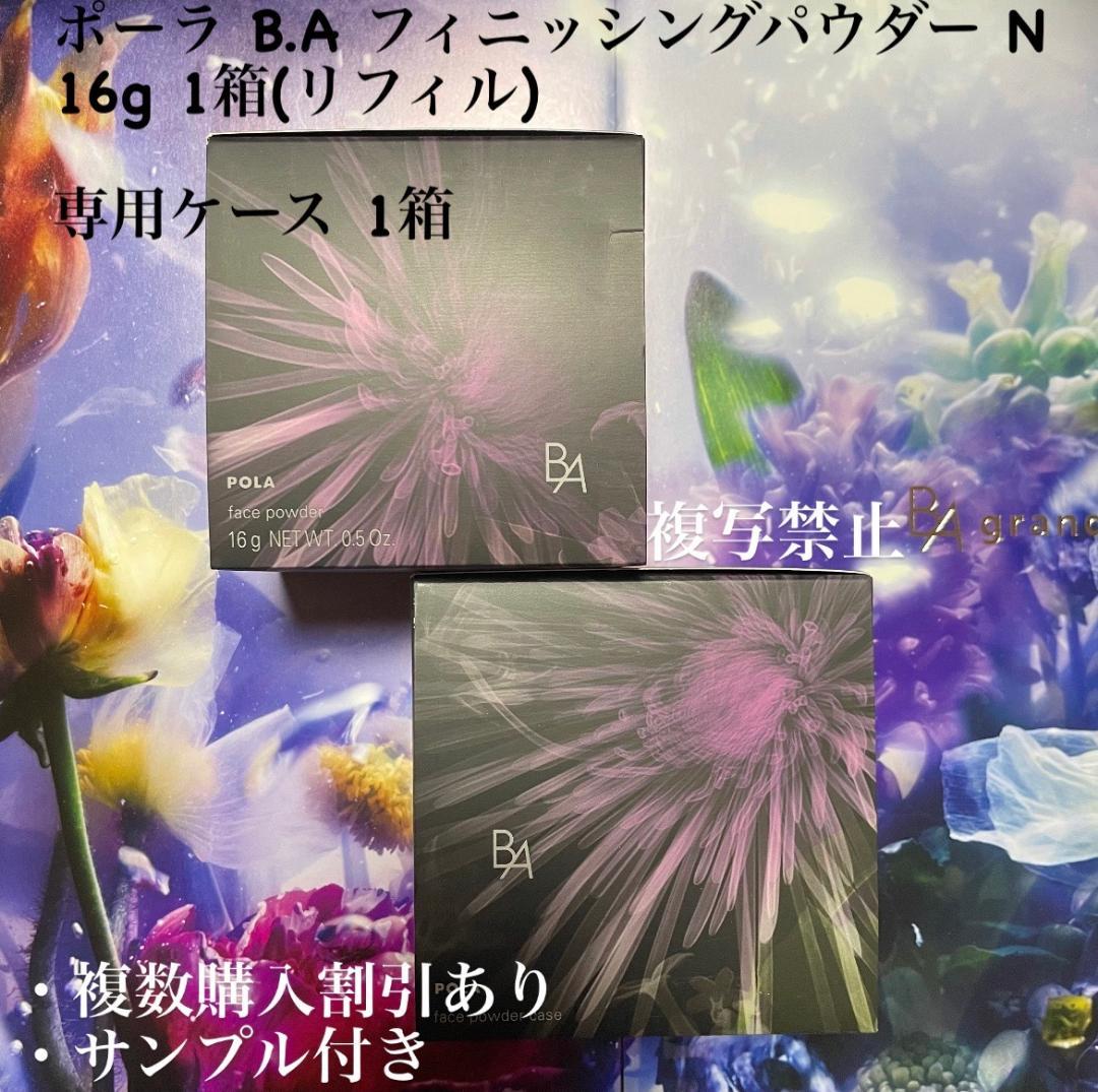 新品ポーラ B.A フィニッシングパウダー N， 専用ケース、パフ 各1個
