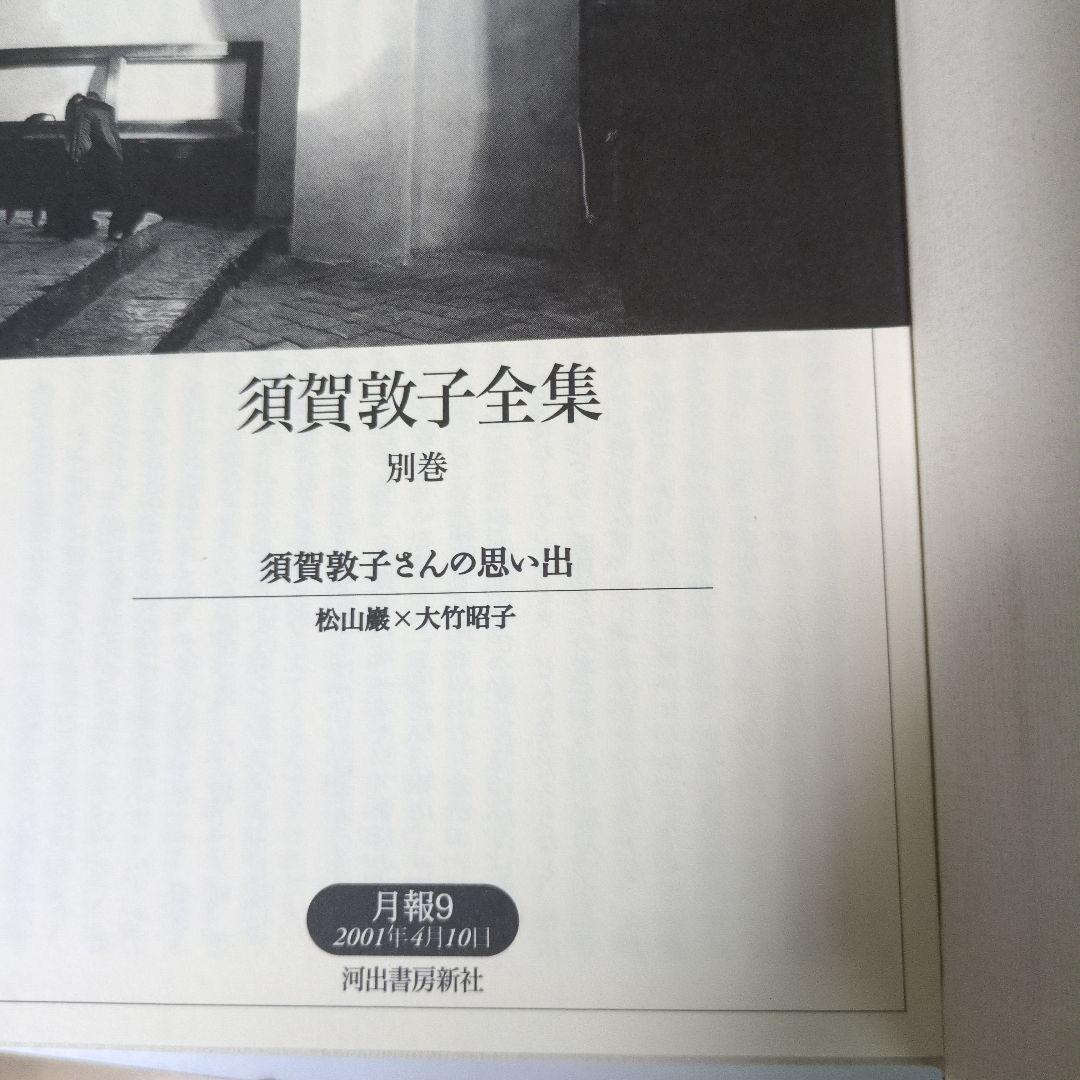 【希少】須賀敦子全集 第1巻〜8巻＋別巻　9冊セット