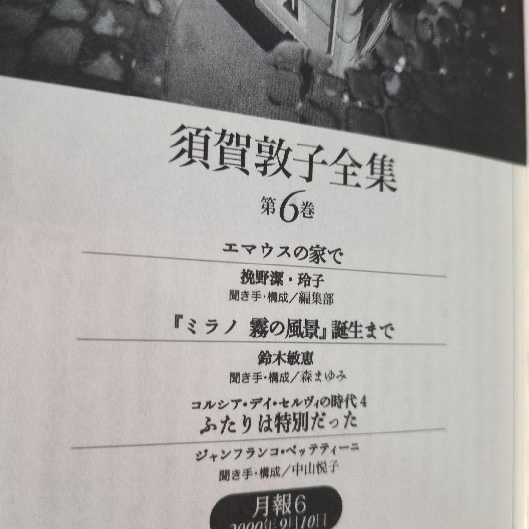 【希少】須賀敦子全集 第1巻〜8巻＋別巻　9冊セット