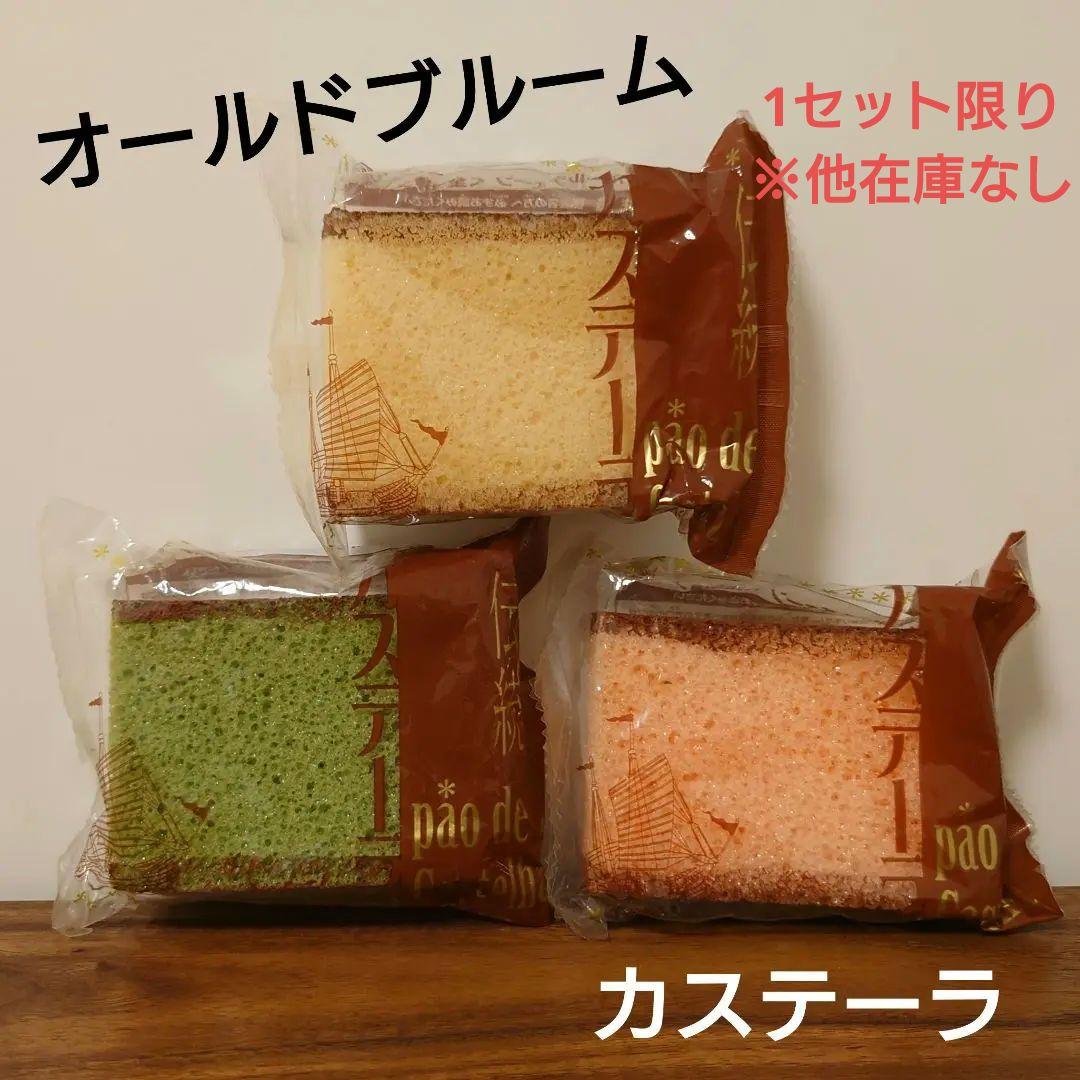 BLOOM オールドブルーム 激レア カステーラ スクイーズ 全3種 未開封