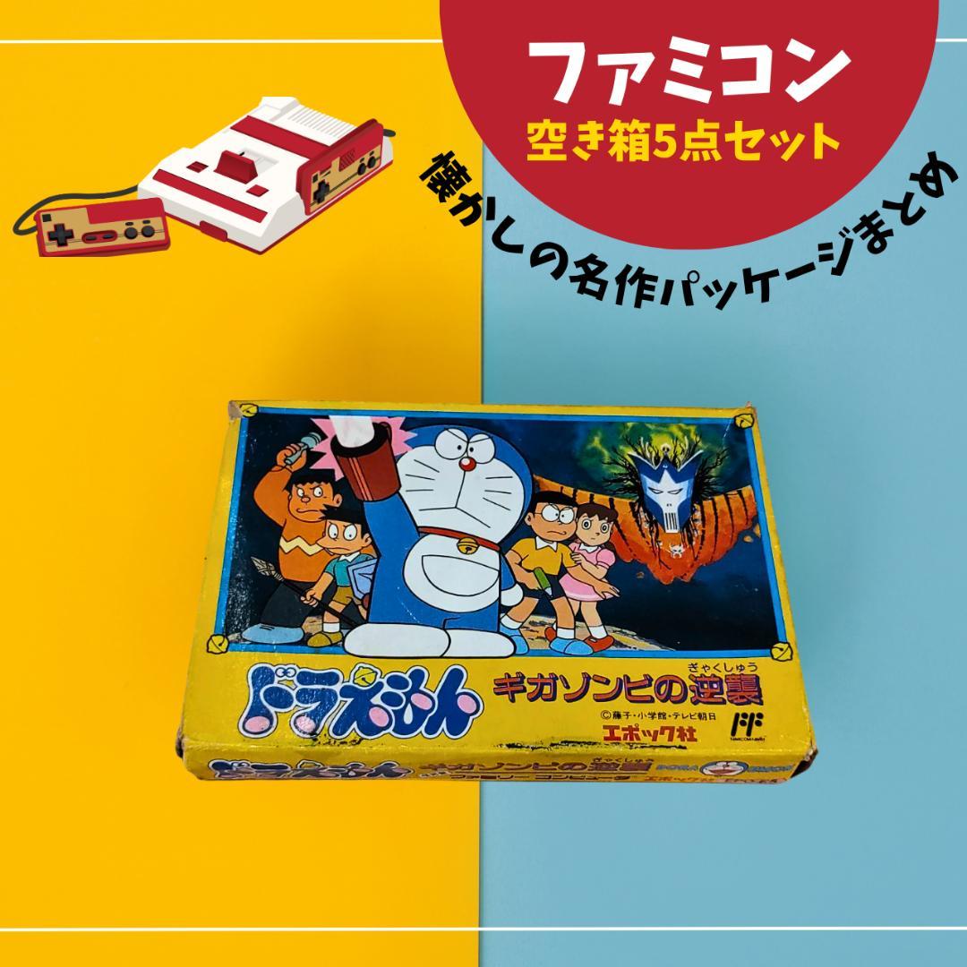 ファミコン空き箱5点セット 懐かしの名作パッケージまとめ - メルカリ