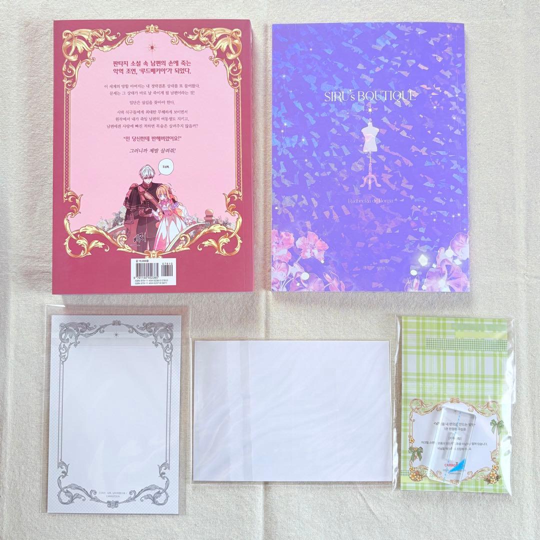 夫を味方にする方法 韓国 豪華版 1巻