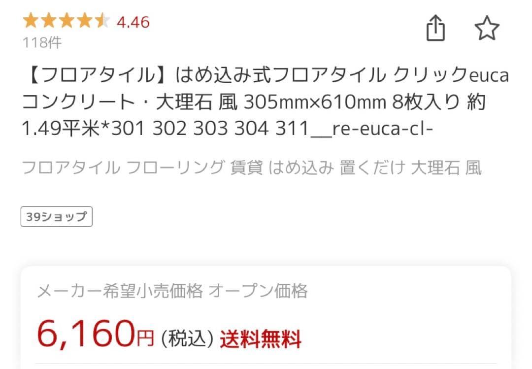 【大特価】click euca フロアタイル　直接手渡し