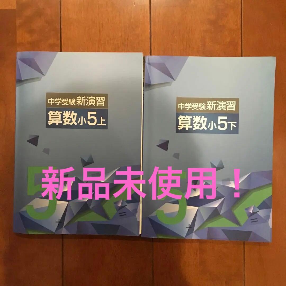 中学受験新演習 算数小5 上下セット - メルカリ